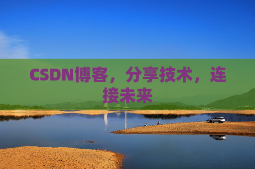 CSDN博客，分享技术，连接未来