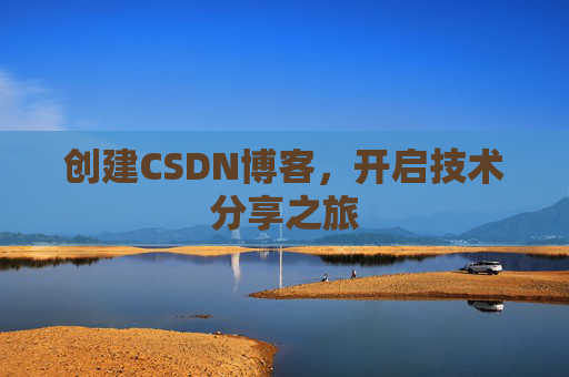 创建CSDN博客，开启技术分享之旅