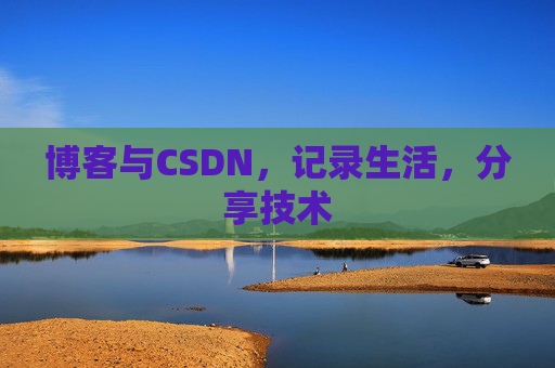 博客与CSDN，记录生活，分享技术