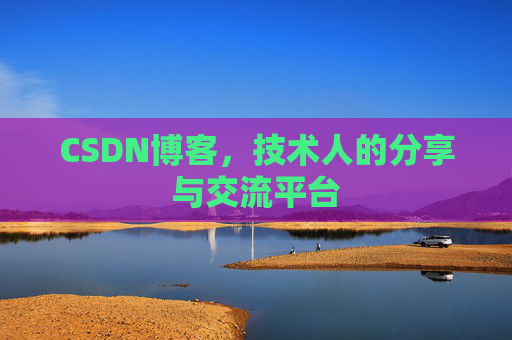 CSDN博客,技术人的分享与交流平台 CSDN博客,技术人的分享与交流平台