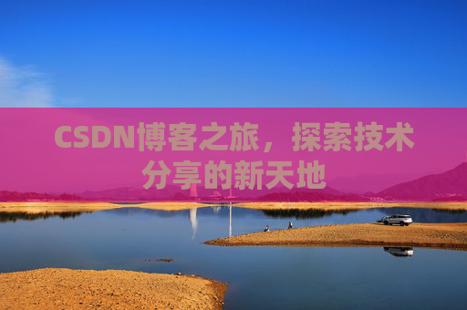 CSDN博客之旅，探索技术分享的新天地